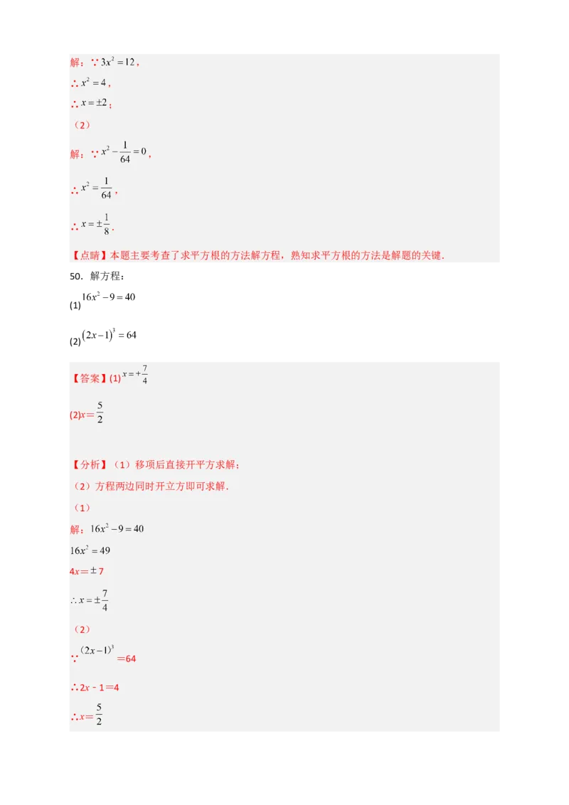 专题11利用平方根立方根的概念解方程50道（解析版）_初中数学人教版_7下-初中数学人教版_7下-初中数学人教版（旧版）赠送_06习题试卷_6期中期末复习专题