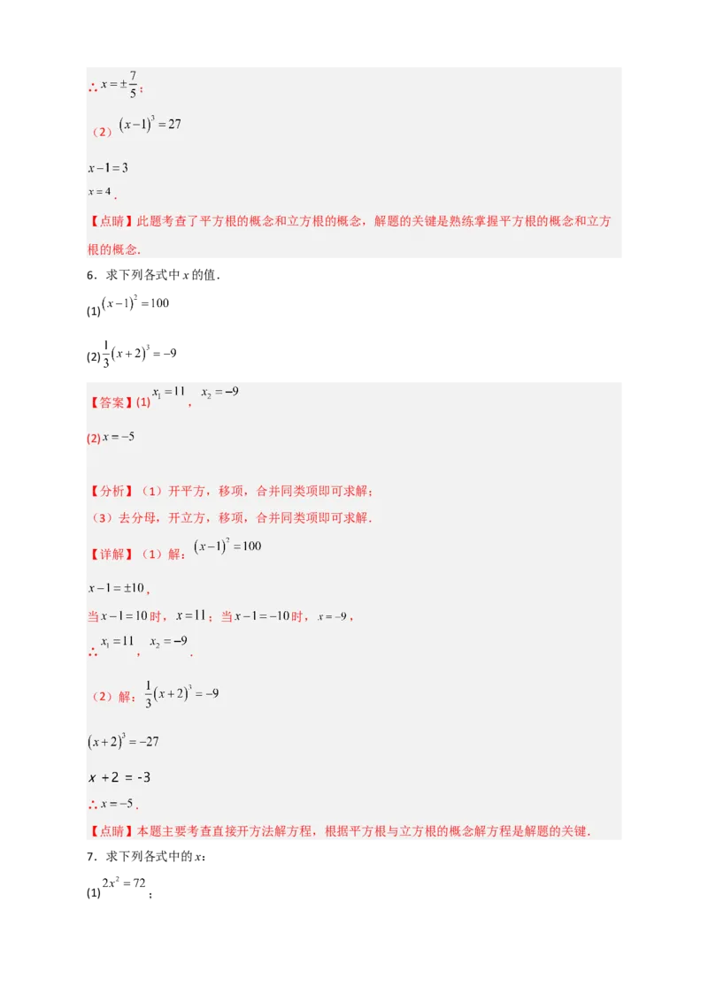 专题11利用平方根立方根的概念解方程50道（解析版）_初中数学人教版_7下-初中数学人教版_7下-初中数学人教版（旧版）赠送_06习题试卷_6期中期末复习专题