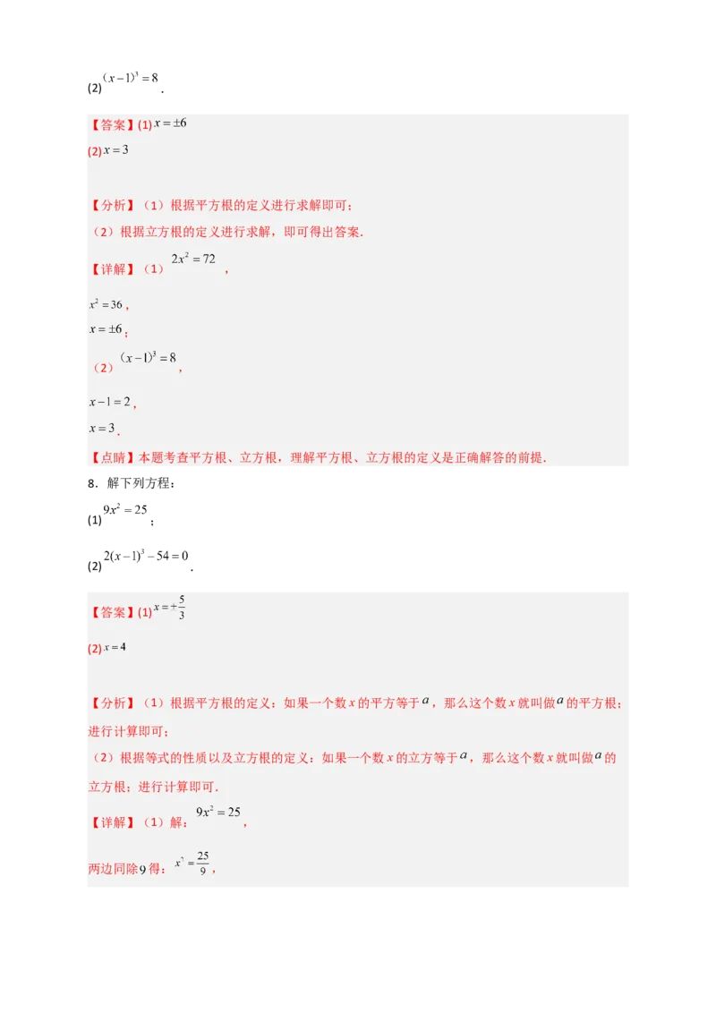 专题11利用平方根立方根的概念解方程50道（解析版）_初中数学人教版_7下-初中数学人教版_7下-初中数学人教版（旧版）赠送_06习题试卷_6期中期末复习专题
