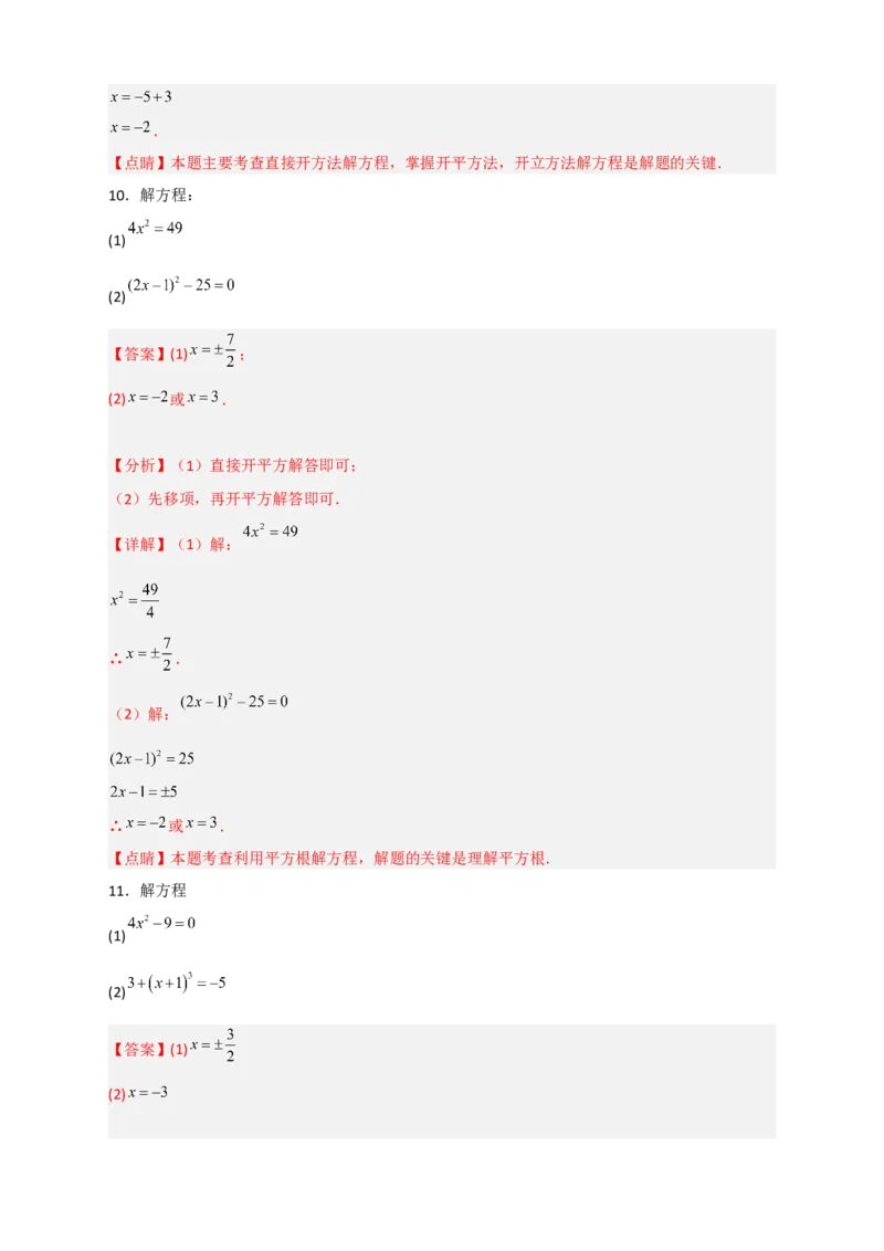 专题11利用平方根立方根的概念解方程50道（解析版）_初中数学人教版_7下-初中数学人教版_7下-初中数学人教版（旧版）赠送_06习题试卷_6期中期末复习专题