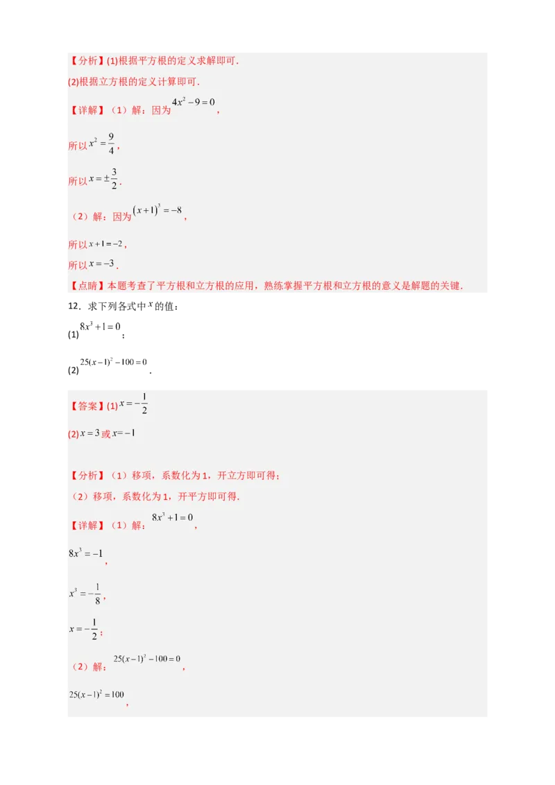 专题11利用平方根立方根的概念解方程50道（解析版）_初中数学人教版_7下-初中数学人教版_7下-初中数学人教版（旧版）赠送_06习题试卷_6期中期末复习专题