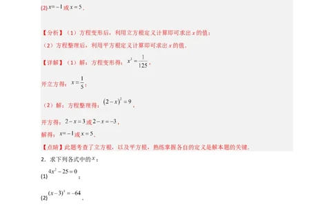 专题11利用平方根立方根的概念解方程50道（解析版）_初中数学人教版_7下-初中数学人教版_7下-初中数学人教版（旧版）赠送_06习题试卷_6期中期末复习专题