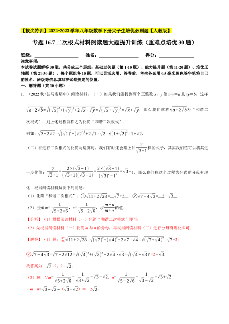 专题16.7二次根式材料阅读题大题提升训练（重难点培优30题）-拔尖特训2023年培优（解析版）人教版_初中数学人教版_八年级数学下册_保存转存之后查看(1)_旧版-可参考_07专项讲练