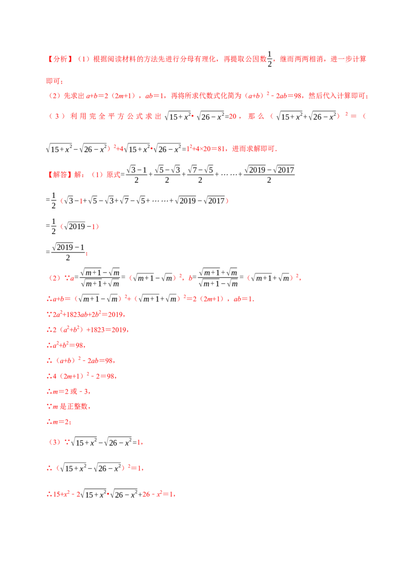 专题16.7二次根式材料阅读题大题提升训练（重难点培优30题）-拔尖特训2023年培优（解析版）人教版_初中数学人教版_八年级数学下册_保存转存之后查看(1)_旧版-可参考_07专项讲练