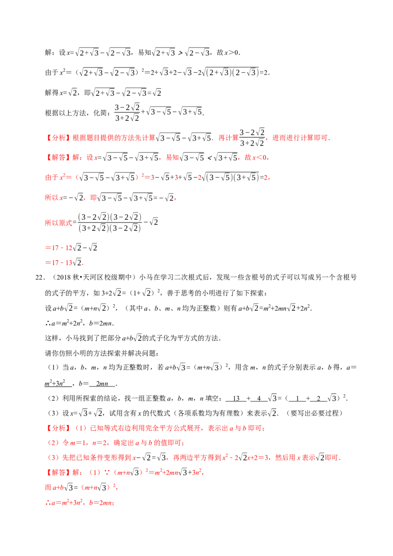 专题16.7二次根式材料阅读题大题提升训练（重难点培优30题）-拔尖特训2023年培优（解析版）人教版_初中数学人教版_八年级数学下册_保存转存之后查看(1)_旧版-可参考_07专项讲练
