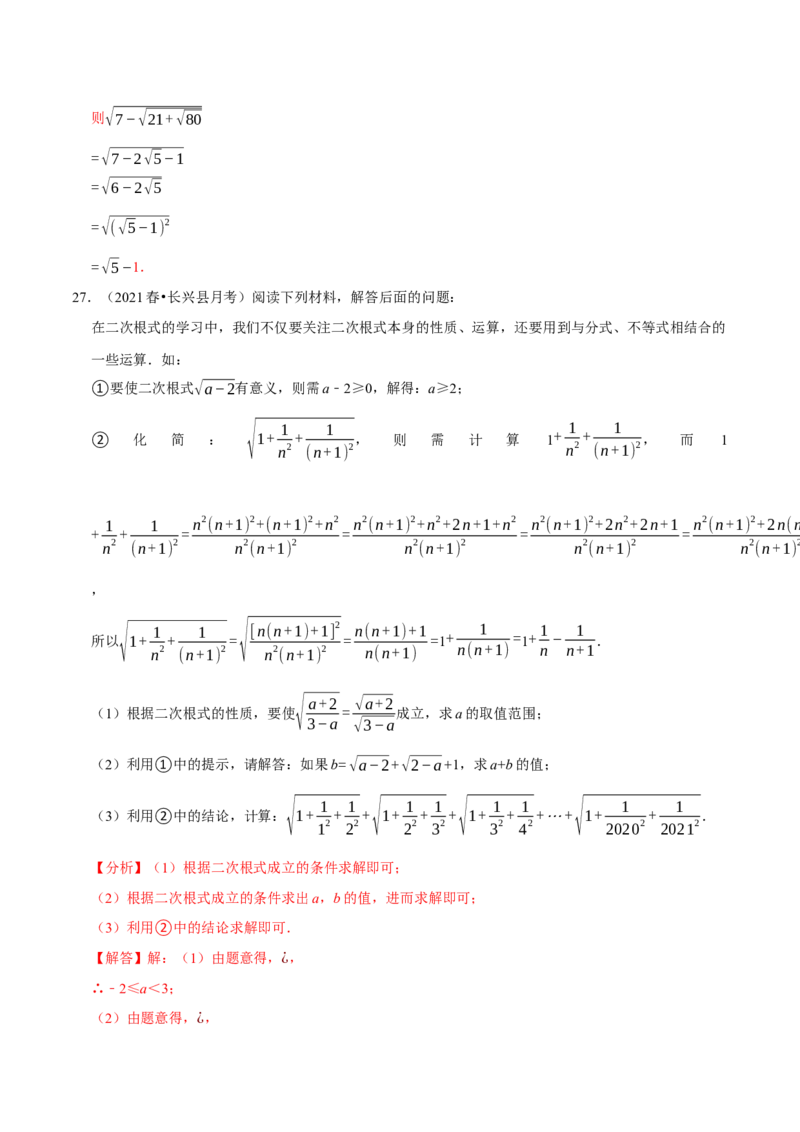 专题16.7二次根式材料阅读题大题提升训练（重难点培优30题）-拔尖特训2023年培优（解析版）人教版_初中数学人教版_八年级数学下册_保存转存之后查看(1)_旧版-可参考_07专项讲练