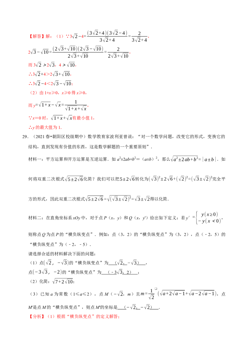 专题16.7二次根式材料阅读题大题提升训练（重难点培优30题）-拔尖特训2023年培优（解析版）人教版_初中数学人教版_八年级数学下册_保存转存之后查看(1)_旧版-可参考_07专项讲练