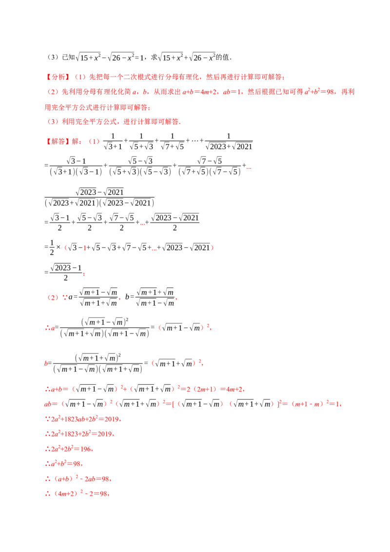 专题16.7二次根式材料阅读题大题提升训练（重难点培优30题）-拔尖特训2023年培优（解析版）人教版_初中数学人教版_八年级数学下册_保存转存之后查看(1)_旧版-可参考_07专项讲练