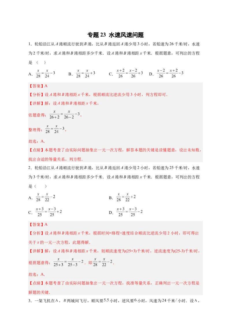 专题23水速风速问题（解析版）_初中数学人教版_7上-初中数学人教版_7上-初中数学人教版（旧版）赠送_07专项讲练_微专题2022-2023学年七年级数学上册常考点微专题提分精练（人教版）