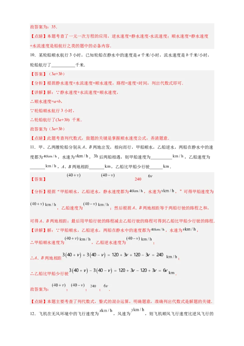专题23水速风速问题（解析版）_初中数学人教版_7上-初中数学人教版_7上-初中数学人教版（旧版）赠送_07专项讲练_微专题2022-2023学年七年级数学上册常考点微专题提分精练（人教版）