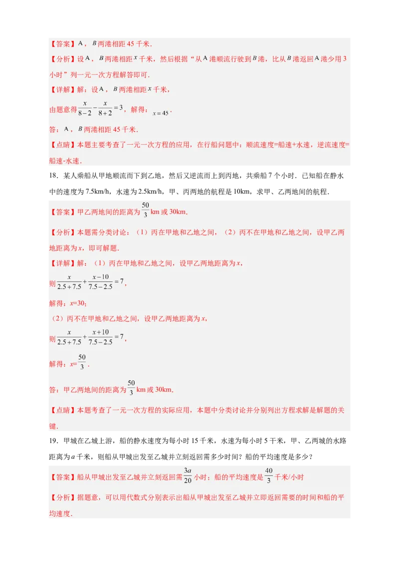 专题23水速风速问题（解析版）_初中数学人教版_7上-初中数学人教版_7上-初中数学人教版（旧版）赠送_07专项讲练_微专题2022-2023学年七年级数学上册常考点微专题提分精练（人教版）