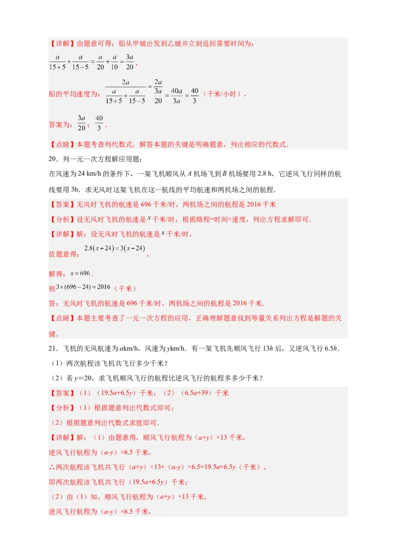 专题23水速风速问题（解析版）_初中数学人教版_7上-初中数学人教版_7上-初中数学人教版（旧版）赠送_07专项讲练_微专题2022-2023学年七年级数学上册常考点微专题提分精练（人教版）