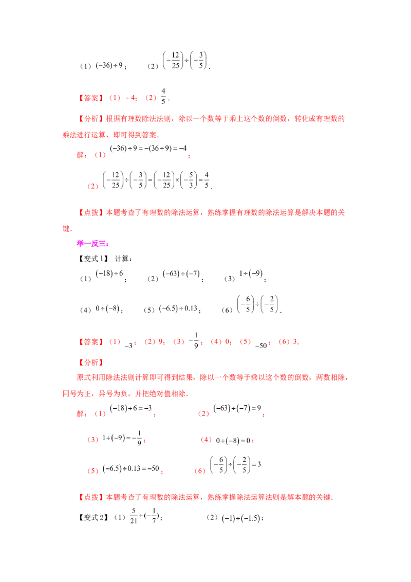 专题1.25有理数的除法（知识讲解）-2022-2023学年七年级数学上册基础知识专项讲练（人教版）_初中数学人教版_7上-初中数学人教版_7上-初中数学人教版（旧版）赠送_07专项讲练