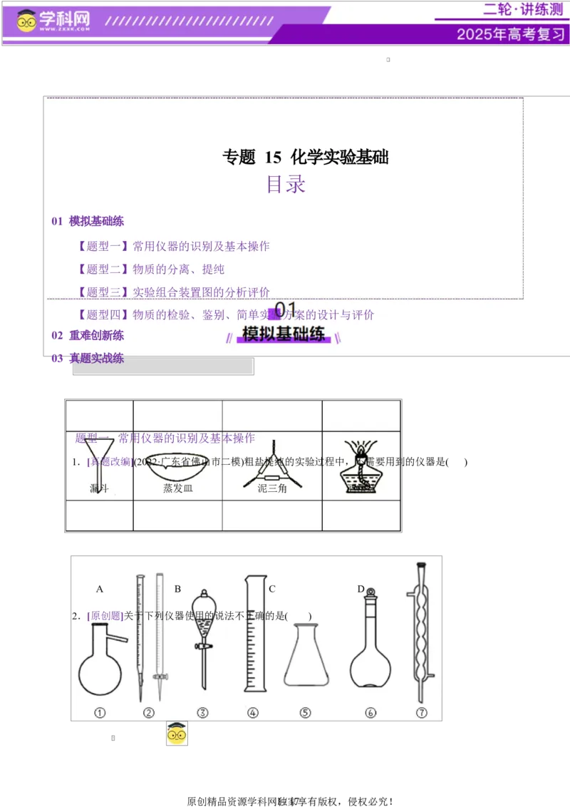 专题15化学实验基础（练习）（原卷版）_05高考化学_2025年新高考资料_二轮复习_上好课2025年高考化学二轮复习讲练测（新高考通用）3379109_主题七化学实验