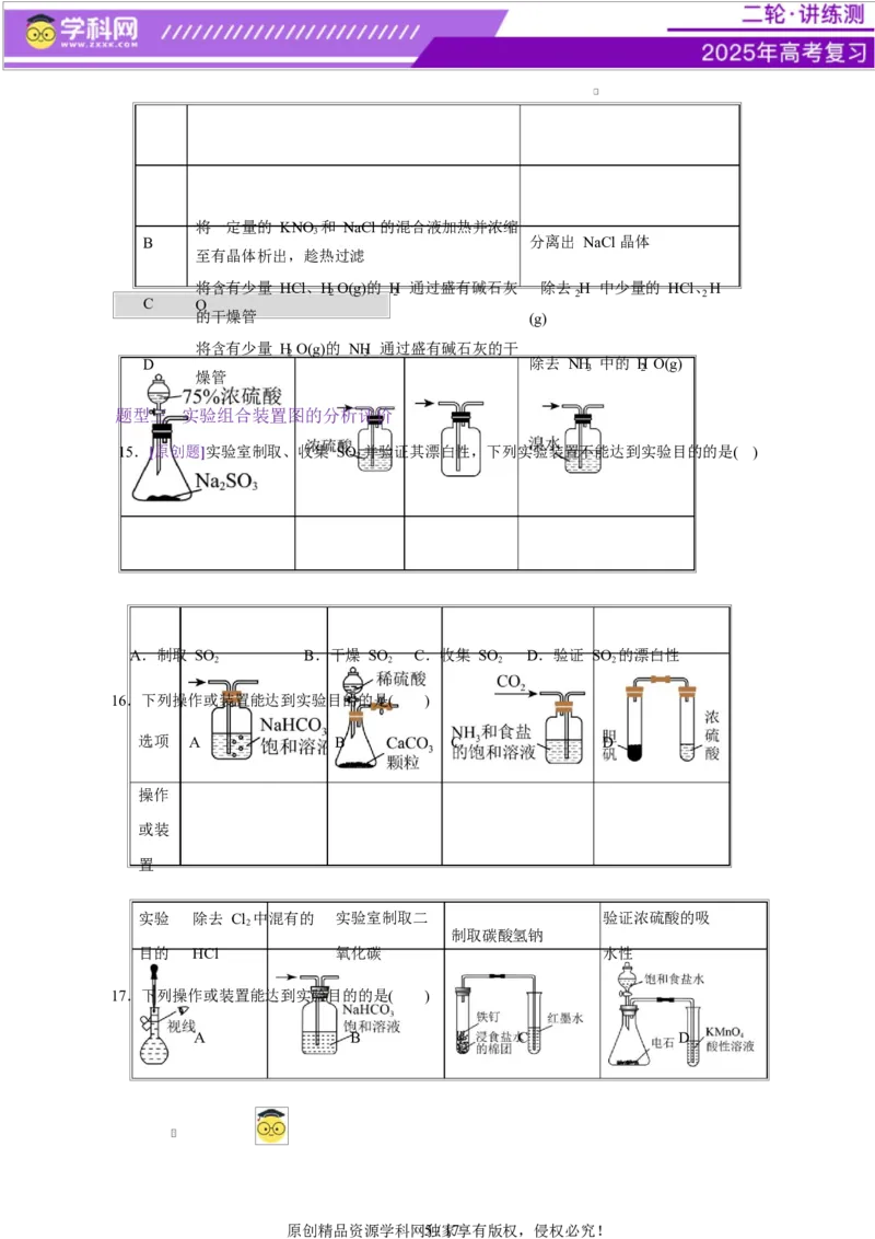 专题15化学实验基础（练习）（原卷版）_05高考化学_2025年新高考资料_二轮复习_上好课2025年高考化学二轮复习讲练测（新高考通用）3379109_主题七化学实验