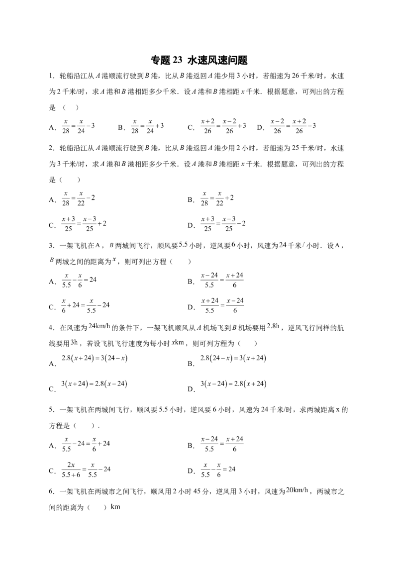 专题23水速风速问题（原卷版）_初中数学人教版_7上-初中数学人教版_7上-初中数学人教版（旧版）赠送_07专项讲练_微专题2022-2023学年七年级数学上册常考点微专题提分精练（人教版）