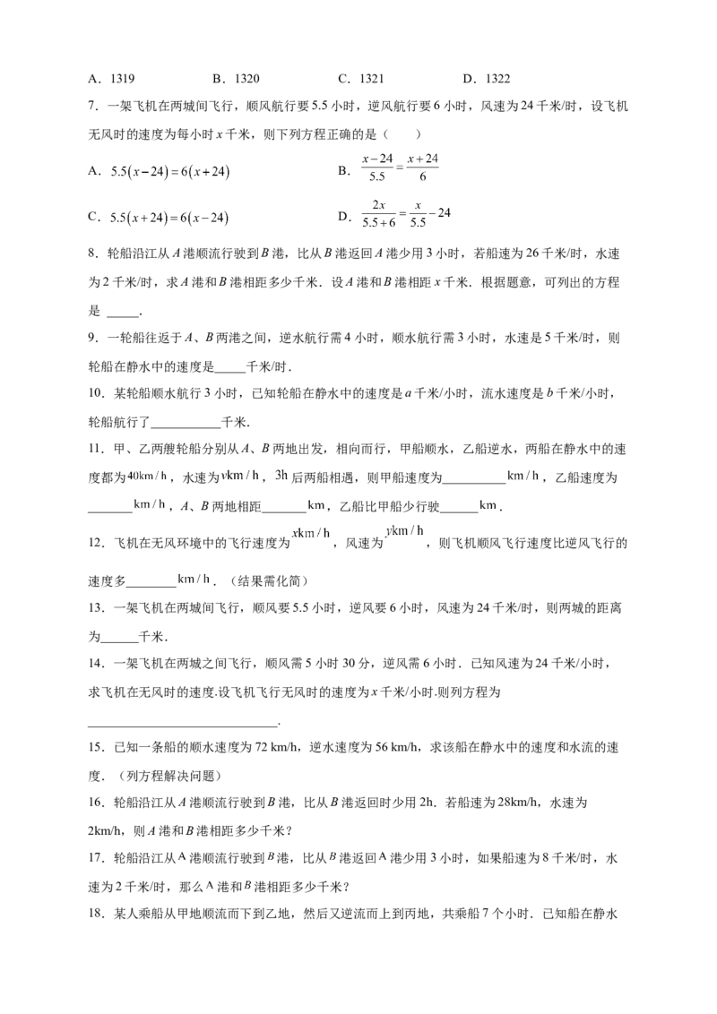 专题23水速风速问题（原卷版）_初中数学人教版_7上-初中数学人教版_7上-初中数学人教版（旧版）赠送_07专项讲练_微专题2022-2023学年七年级数学上册常考点微专题提分精练（人教版）