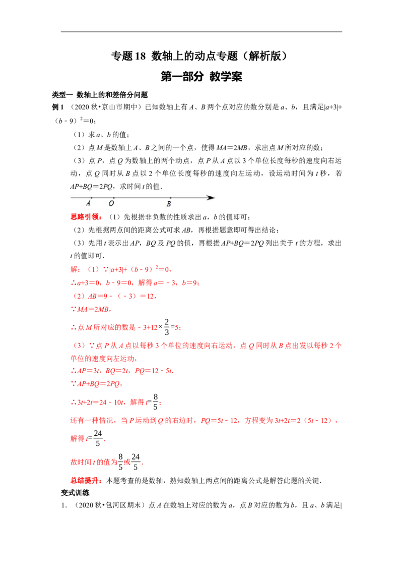 专题18数轴上的动点专题复习导学案及配套作业（解析版）_初中数学人教版_7上-初中数学人教版_7上-初中数学人教版（旧版）赠送_06习题试卷_6期中期末复习专题