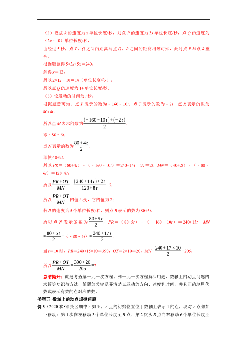 专题18数轴上的动点专题复习导学案及配套作业（解析版）_初中数学人教版_7上-初中数学人教版_7上-初中数学人教版（旧版）赠送_06习题试卷_6期中期末复习专题