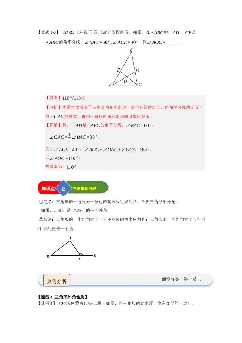 第02讲三角形的内角与外角（知识解读题型精讲随堂检测）（教师版）_初中数学_八年级数学上册（人教版）_知识解读与题型专练-V14_2026版