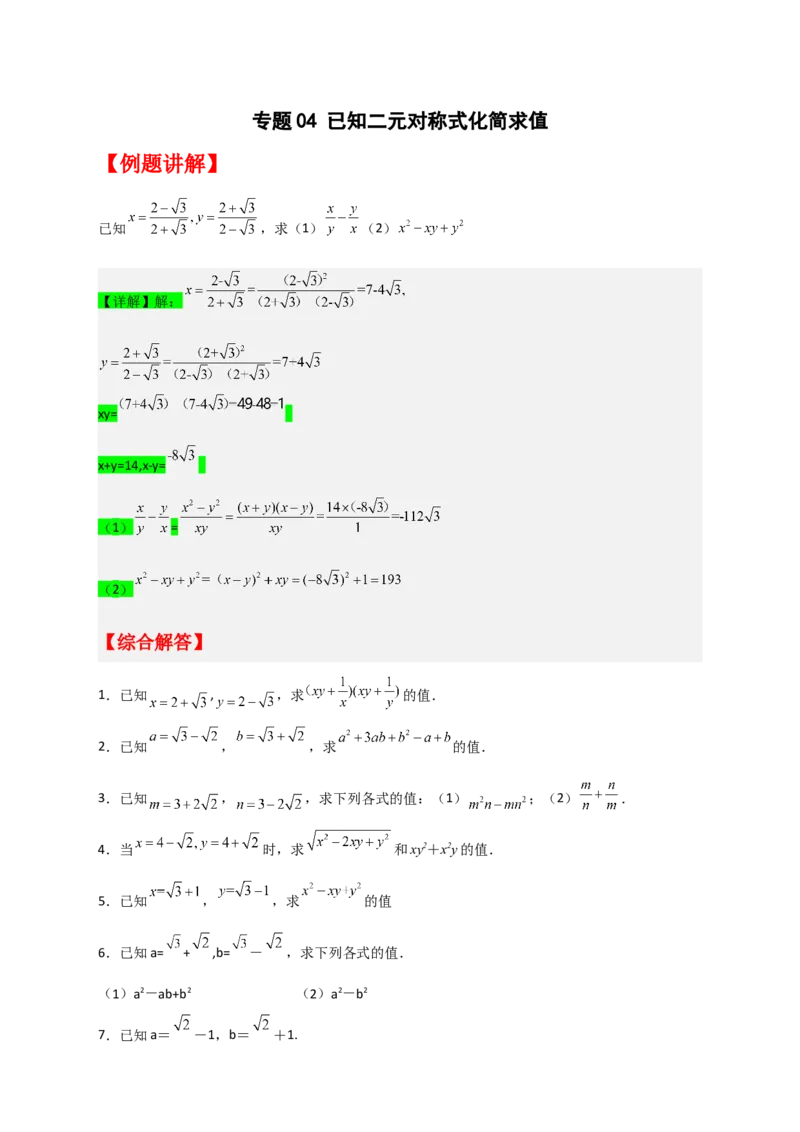 专题04已知二元对称式化简求值（原卷版）_初中数学人教版_八年级数学下册_保存转存之后查看(1)_8下-初中数学人教版（2026春新版持续更新）_旧版-可参考_06习题试卷_5专项练习