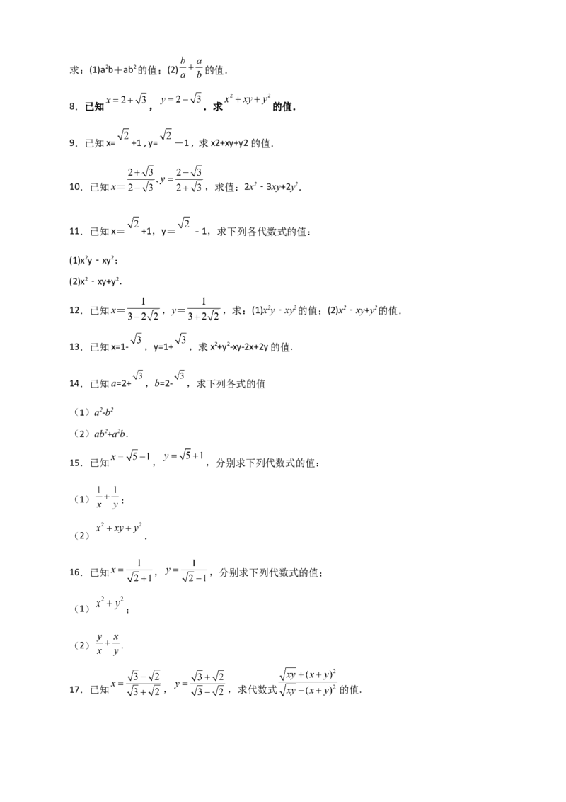 专题04已知二元对称式化简求值（原卷版）_初中数学人教版_八年级数学下册_保存转存之后查看(1)_8下-初中数学人教版（2026春新版持续更新）_旧版-可参考_06习题试卷_5专项练习