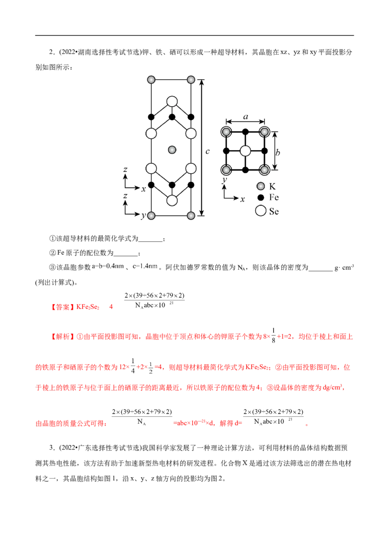专项43坐标参数与投影图（解析版）_05高考化学_新高考复习资料_2023年新高考资料_专项复习_2023年高考化学热点专项导航与精练（新高考专用）