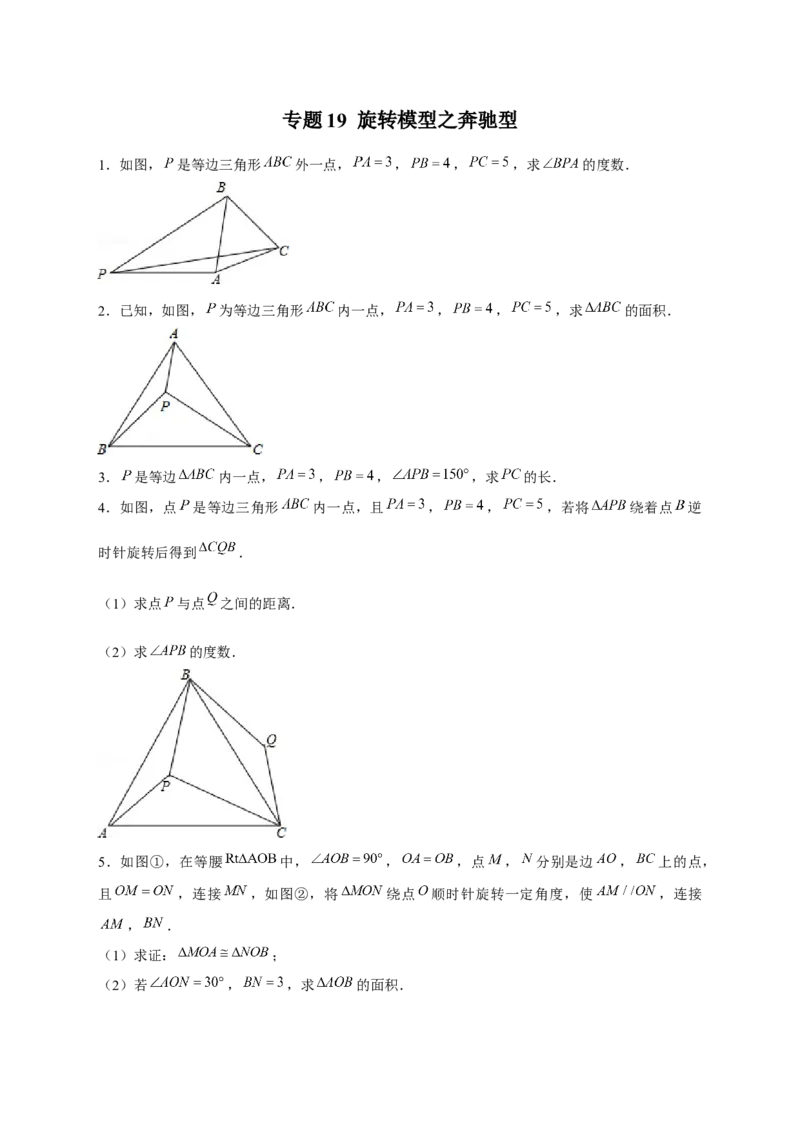 专题19旋转模型之奔驰型（原卷版）_初中数学人教版_9上-初中数学人教版_06习题试卷_5专项练习