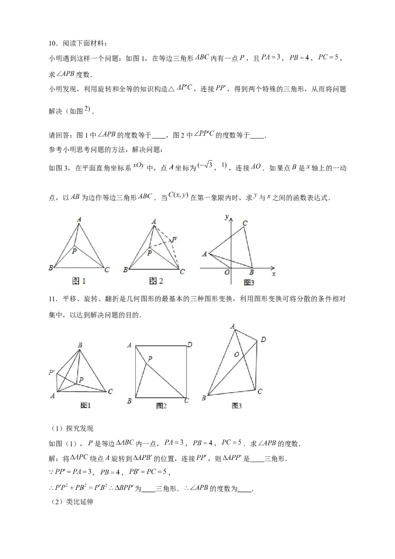 专题19旋转模型之奔驰型（原卷版）_初中数学人教版_9上-初中数学人教版_06习题试卷_5专项练习