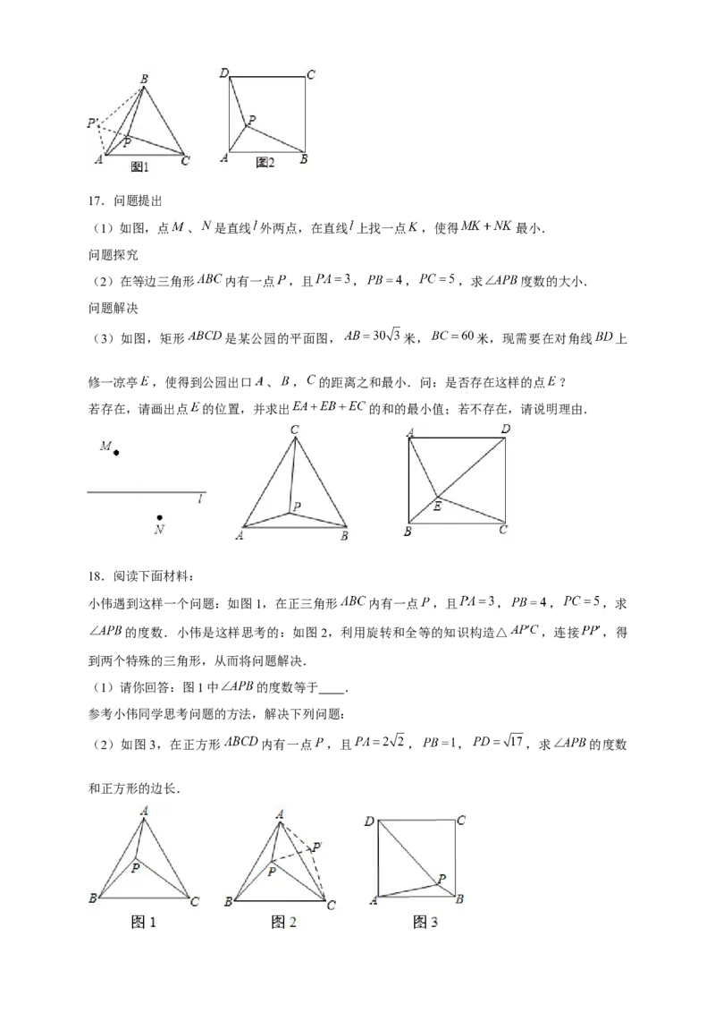 专题19旋转模型之奔驰型（原卷版）_初中数学人教版_9上-初中数学人教版_06习题试卷_5专项练习