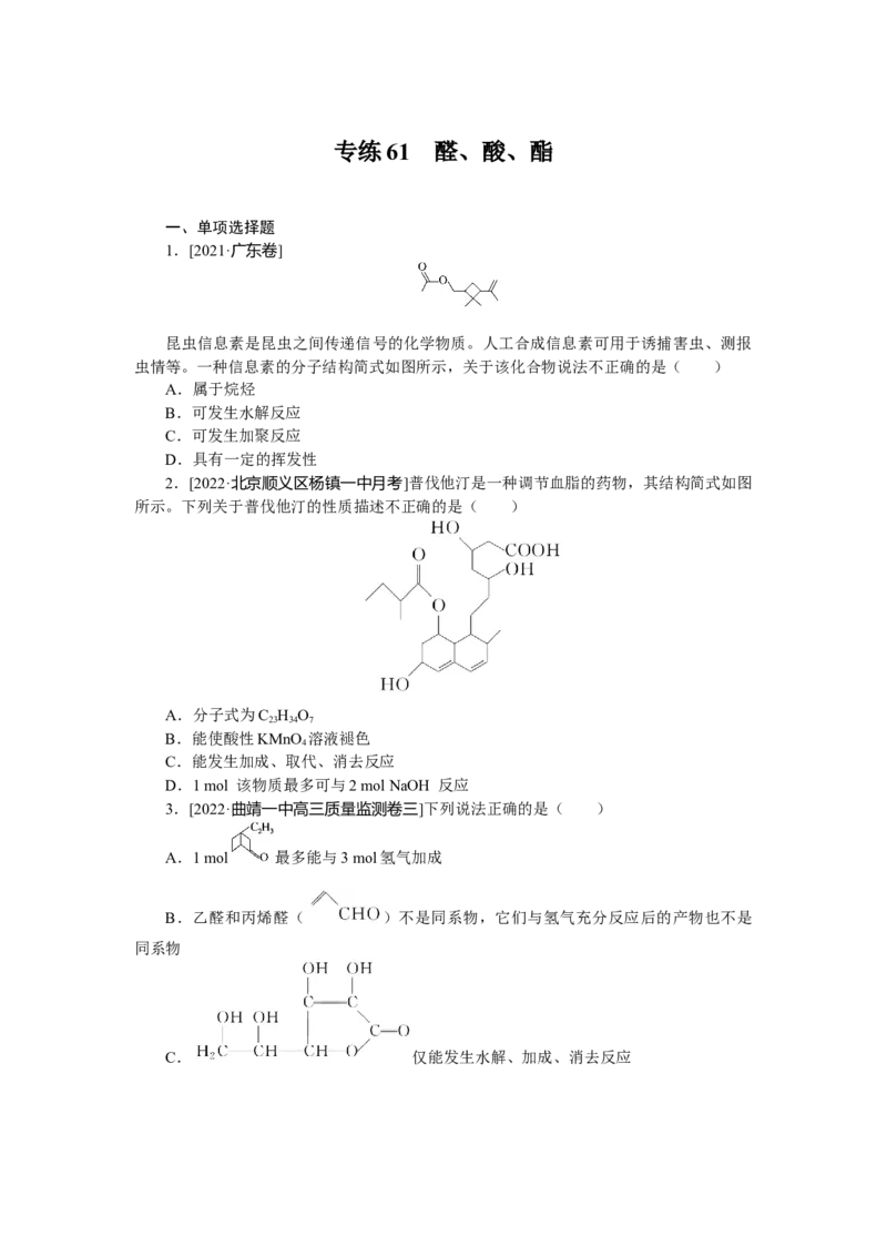 专练61醛_05高考化学_新高考复习资料_2023年新高考资料_专项复习_2023《微专题&middot;小练习》&middot;化学&middot;新教材&middot;XL-6