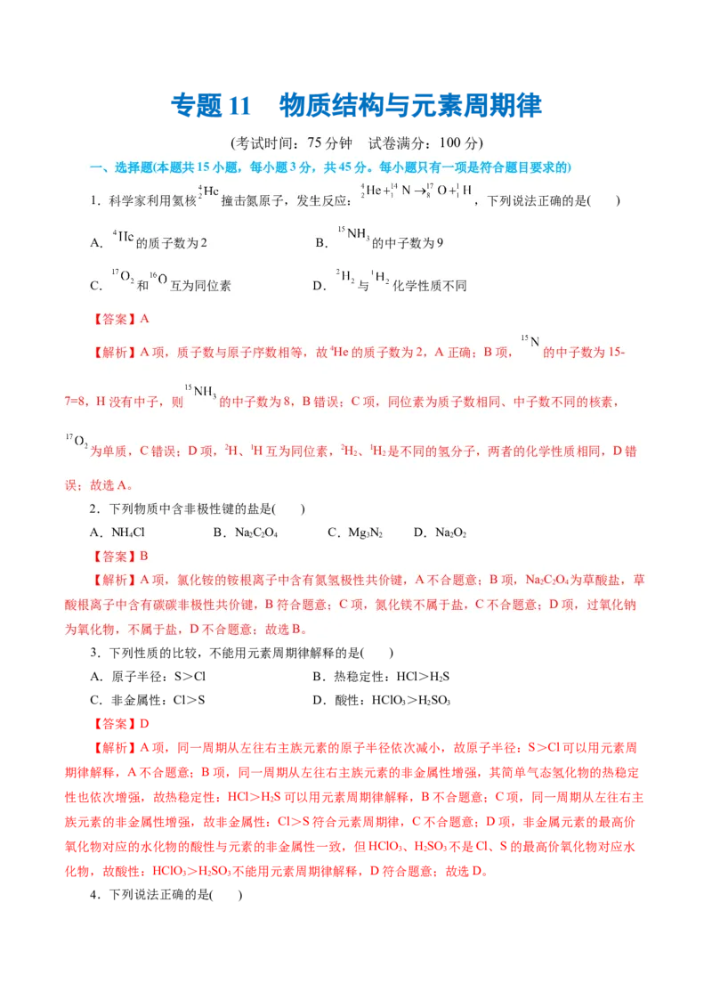 专题11物质结构与元素周期律(测试)(解析版)_05高考化学_2024年新高考资料_2.2024二轮复习_2024年高考化学二轮复习讲练测（新教材新高考）