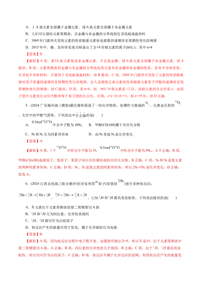 专题11物质结构与元素周期律(测试)(解析版)_05高考化学_2024年新高考资料_2.2024二轮复习_2024年高考化学二轮复习讲练测（新教材新高考）