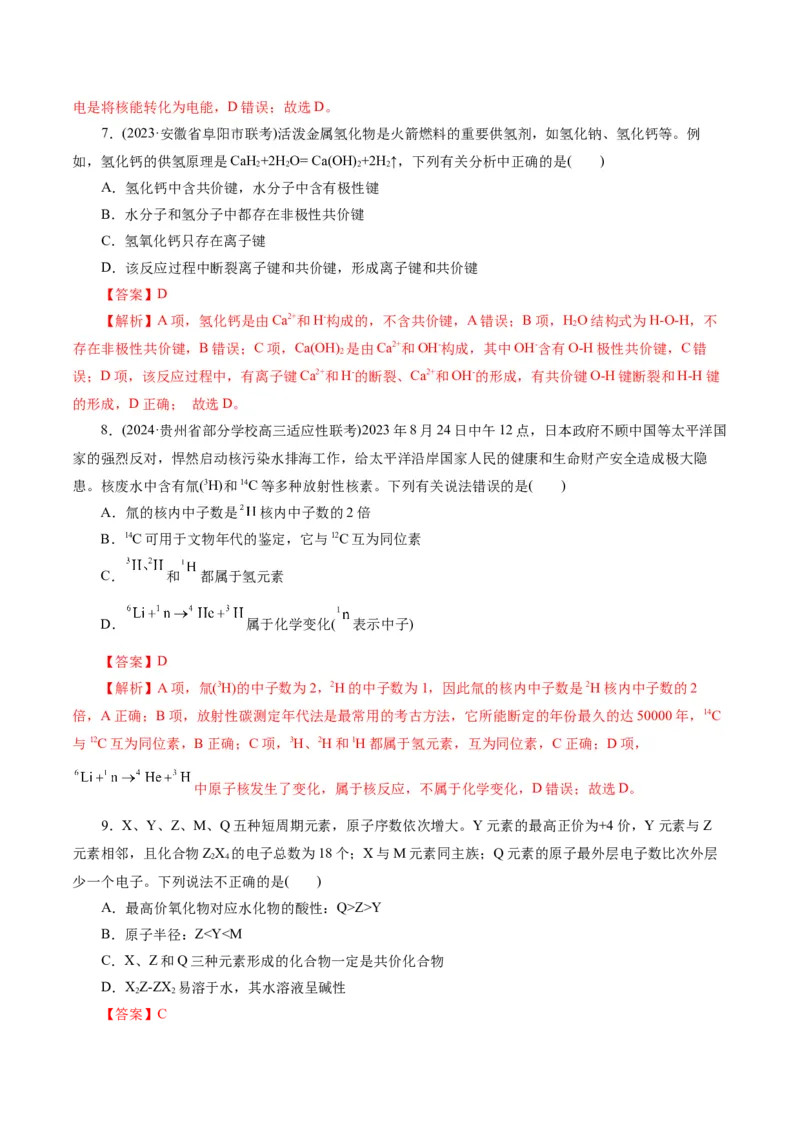 专题11物质结构与元素周期律(测试)(解析版)_05高考化学_2024年新高考资料_2.2024二轮复习_2024年高考化学二轮复习讲练测（新教材新高考）