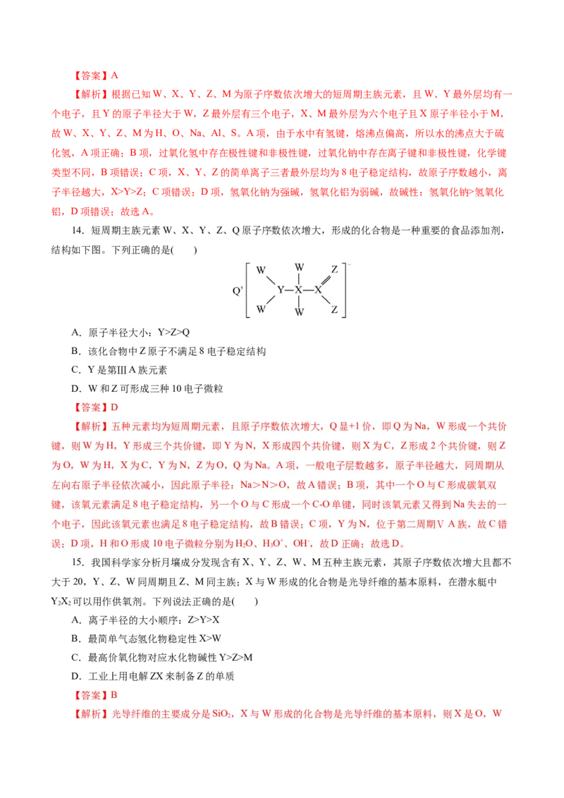 专题11物质结构与元素周期律(测试)(解析版)_05高考化学_2024年新高考资料_2.2024二轮复习_2024年高考化学二轮复习讲练测（新教材新高考）