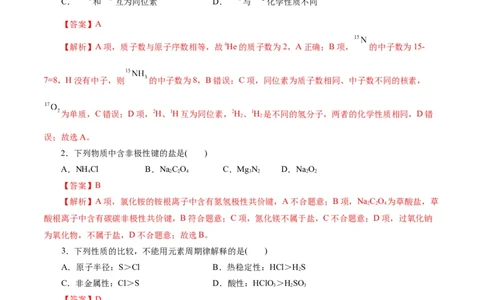 专题11物质结构与元素周期律(测试)(解析版)_05高考化学_2024年新高考资料_2.2024二轮复习_2024年高考化学二轮复习讲练测（新教材新高考）