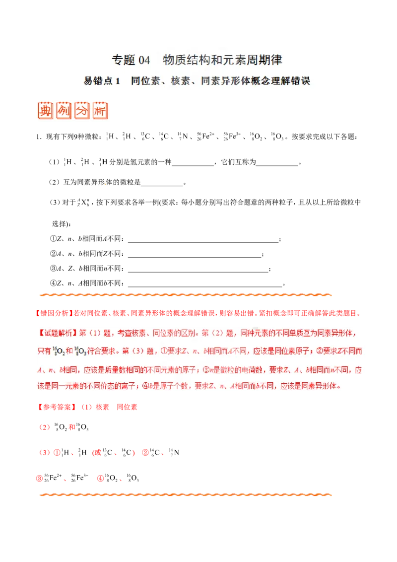专题04物质结构和元素周期律-高中化学纠错笔记_05高考化学_新高考复习资料_2022年新高考资料_2022年一轮复习各版本_1.高考化学2022年一轮复习通用版_赠品高中化学纠错笔记