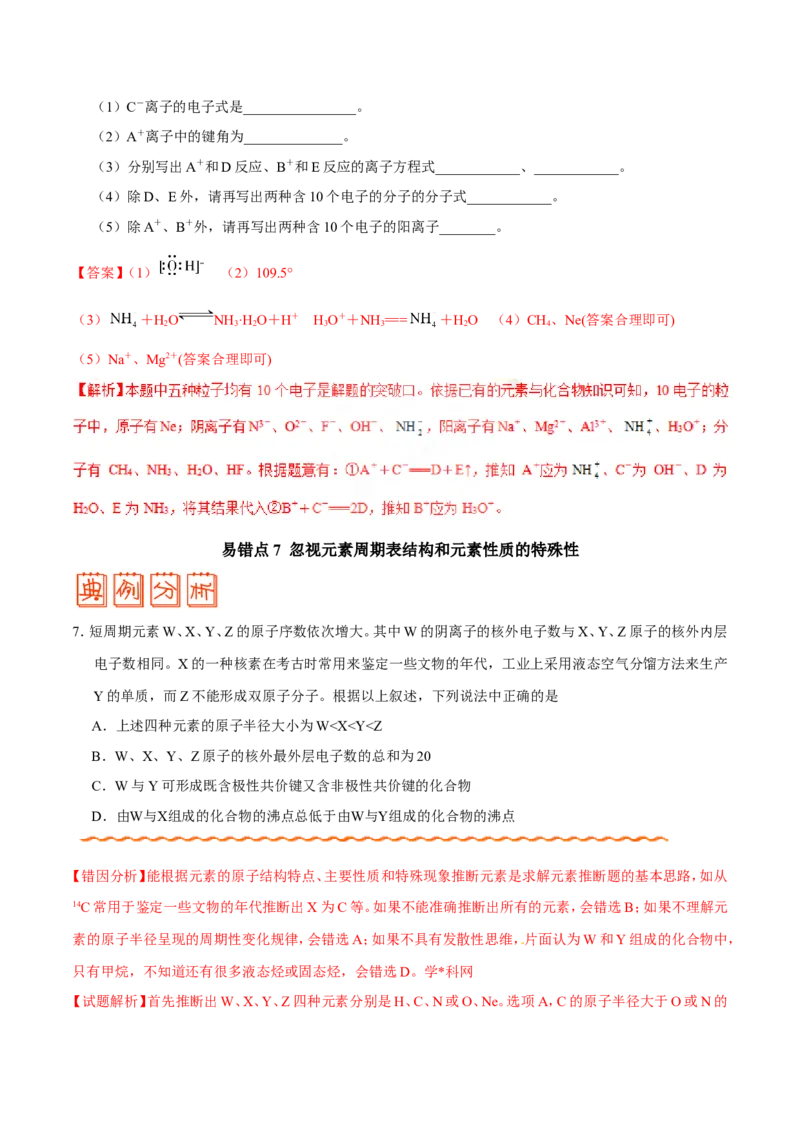 专题04物质结构和元素周期律-高中化学纠错笔记_05高考化学_新高考复习资料_2022年新高考资料_2022年一轮复习各版本_1.高考化学2022年一轮复习通用版_赠品高中化学纠错笔记