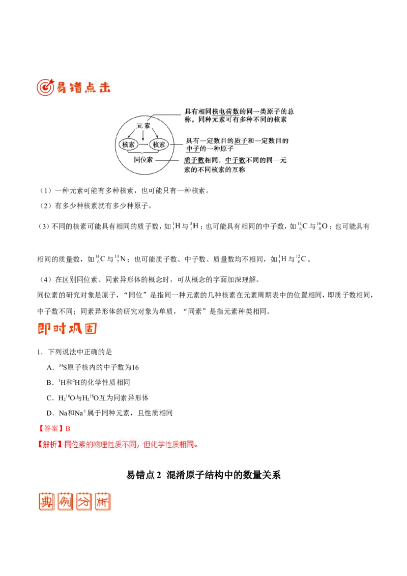 专题04物质结构和元素周期律-高中化学纠错笔记_05高考化学_新高考复习资料_2022年新高考资料_2022年一轮复习各版本_1.高考化学2022年一轮复习通用版_赠品高中化学纠错笔记