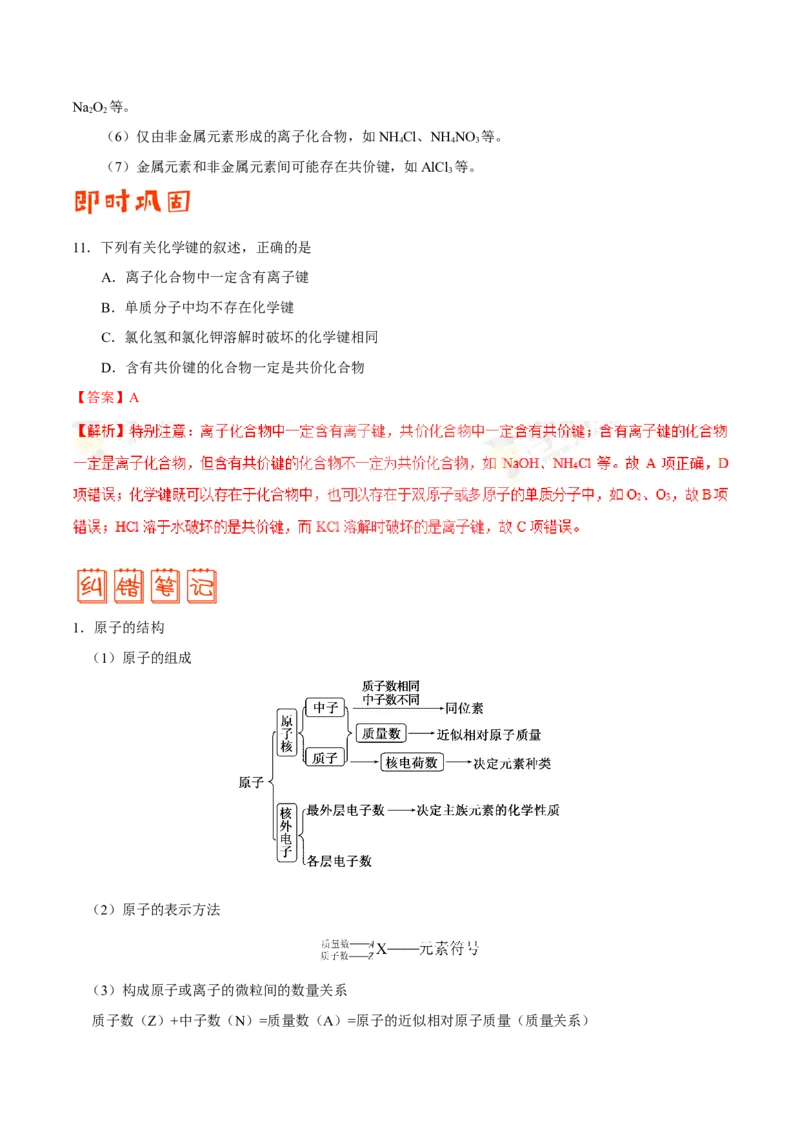 专题04物质结构和元素周期律-高中化学纠错笔记_05高考化学_新高考复习资料_2022年新高考资料_2022年一轮复习各版本_1.高考化学2022年一轮复习通用版_赠品高中化学纠错笔记