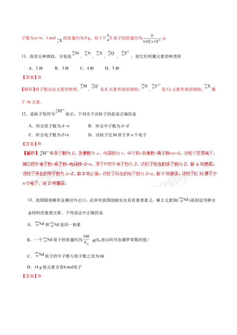 专题04物质结构和元素周期律-高中化学纠错笔记_05高考化学_新高考复习资料_2022年新高考资料_2022年一轮复习各版本_1.高考化学2022年一轮复习通用版_赠品高中化学纠错笔记