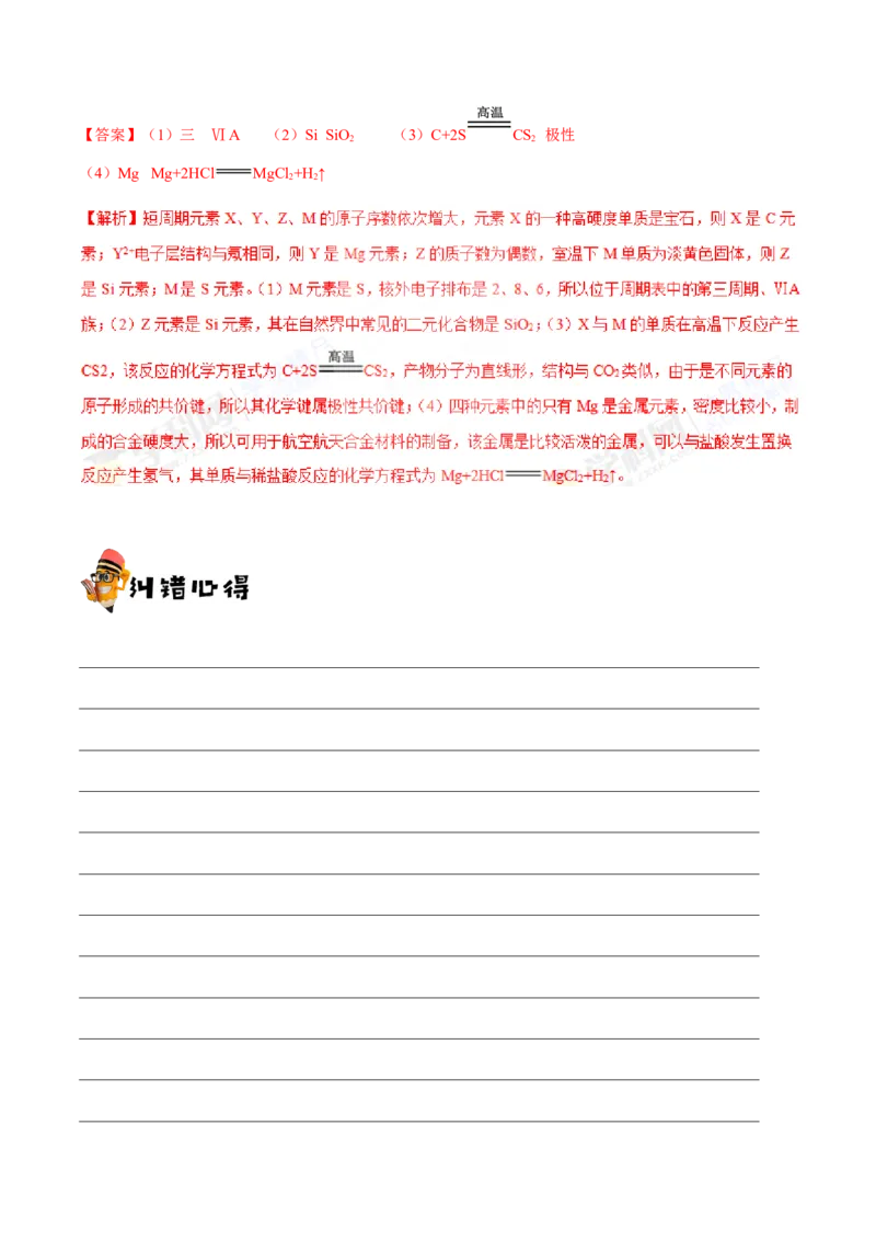 专题04物质结构和元素周期律-高中化学纠错笔记_05高考化学_新高考复习资料_2022年新高考资料_2022年一轮复习各版本_1.高考化学2022年一轮复习通用版_赠品高中化学纠错笔记