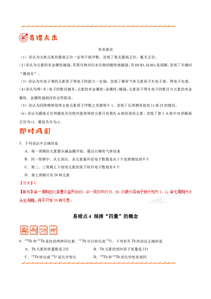 专题04物质结构和元素周期律-高中化学纠错笔记_05高考化学_新高考复习资料_2022年新高考资料_2022年一轮复习各版本_1.高考化学2022年一轮复习通用版_赠品高中化学纠错笔记