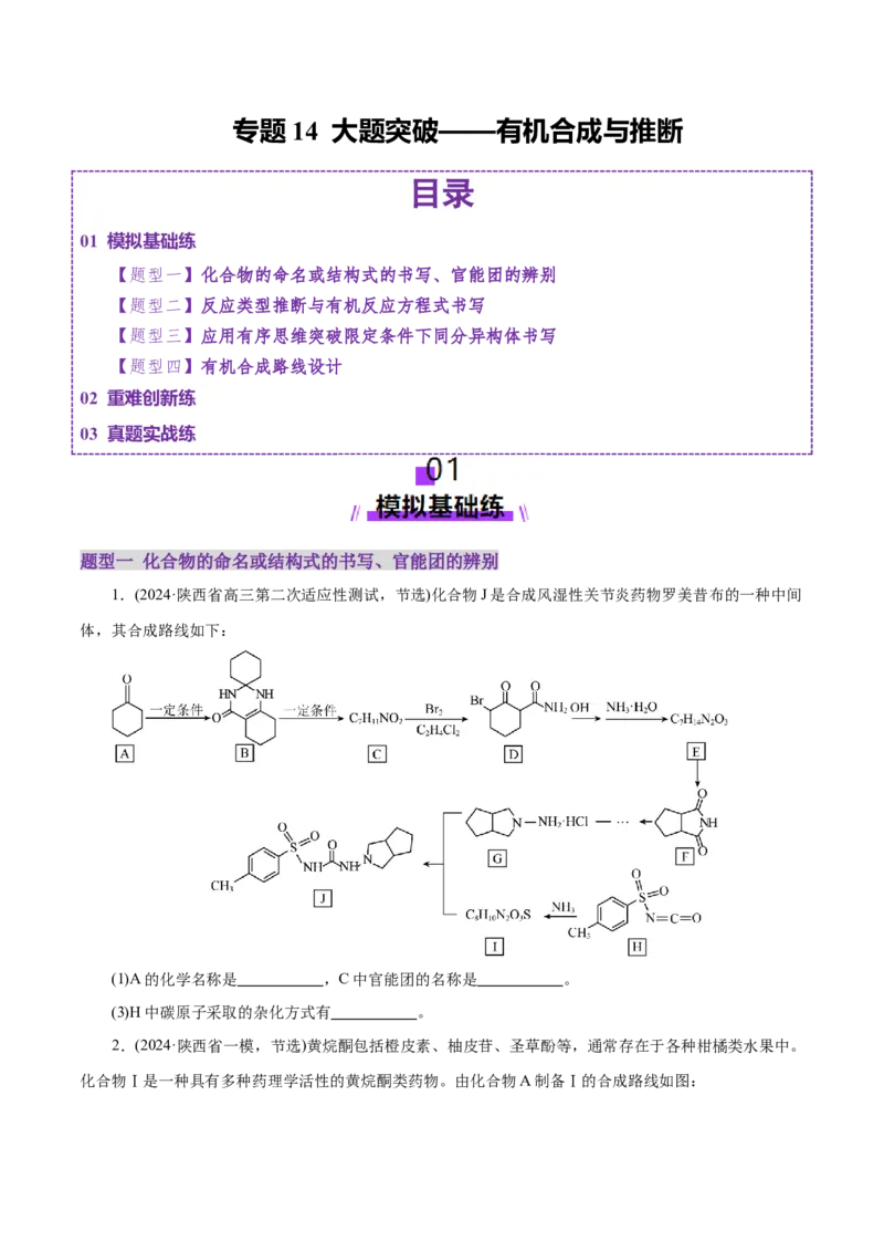 专题14大题突破&mdash;&mdash;有机合成与推断（练习）（原卷版）_05高考化学_2025年新高考资料_二轮复习_上好课2025年高考化学二轮复习讲练测（新高考通用）3379109_主题六有机化学