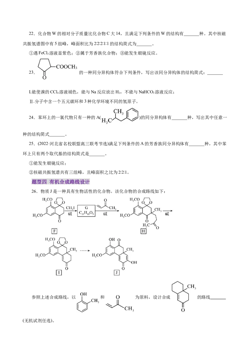专题14大题突破&mdash;&mdash;有机合成与推断（练习）（原卷版）_05高考化学_2025年新高考资料_二轮复习_上好课2025年高考化学二轮复习讲练测（新高考通用）3379109_主题六有机化学