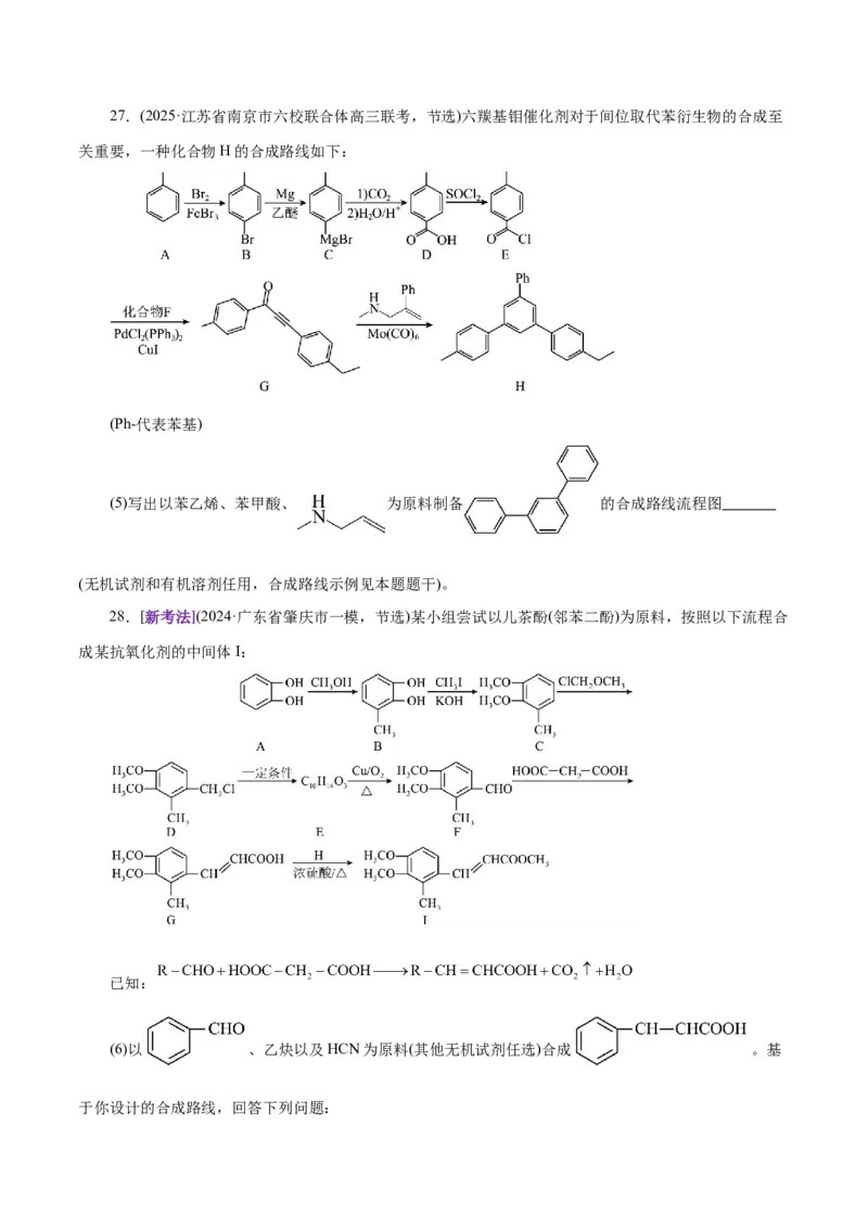 专题14大题突破&mdash;&mdash;有机合成与推断（练习）（原卷版）_05高考化学_2025年新高考资料_二轮复习_上好课2025年高考化学二轮复习讲练测（新高考通用）3379109_主题六有机化学