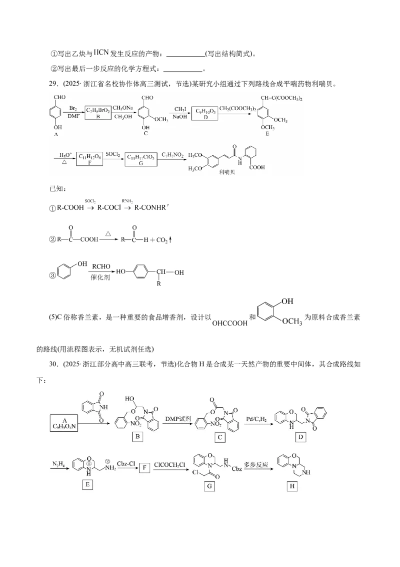 专题14大题突破&mdash;&mdash;有机合成与推断（练习）（原卷版）_05高考化学_2025年新高考资料_二轮复习_上好课2025年高考化学二轮复习讲练测（新高考通用）3379109_主题六有机化学