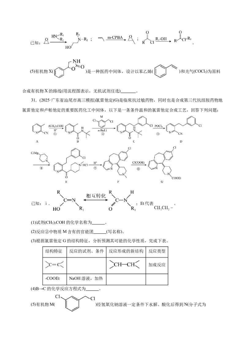 专题14大题突破&mdash;&mdash;有机合成与推断（练习）（原卷版）_05高考化学_2025年新高考资料_二轮复习_上好课2025年高考化学二轮复习讲练测（新高考通用）3379109_主题六有机化学