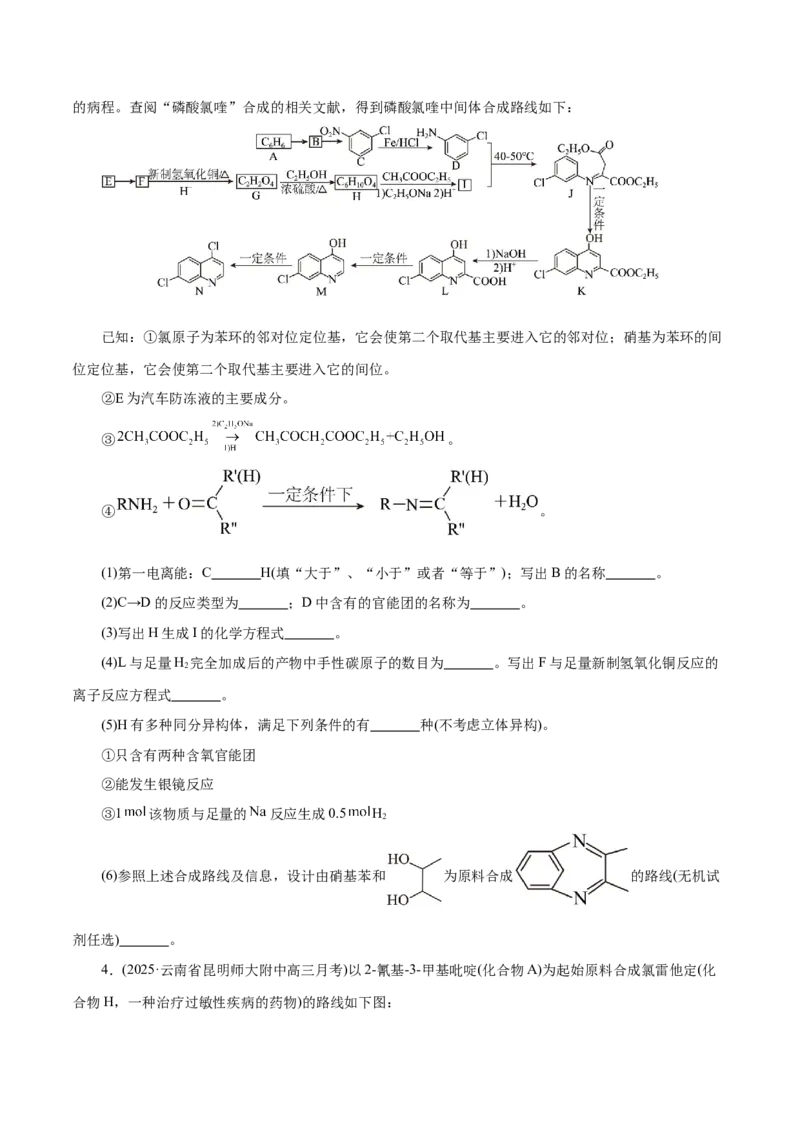 专题14大题突破&mdash;&mdash;有机合成与推断（练习）（原卷版）_05高考化学_2025年新高考资料_二轮复习_上好课2025年高考化学二轮复习讲练测（新高考通用）3379109_主题六有机化学