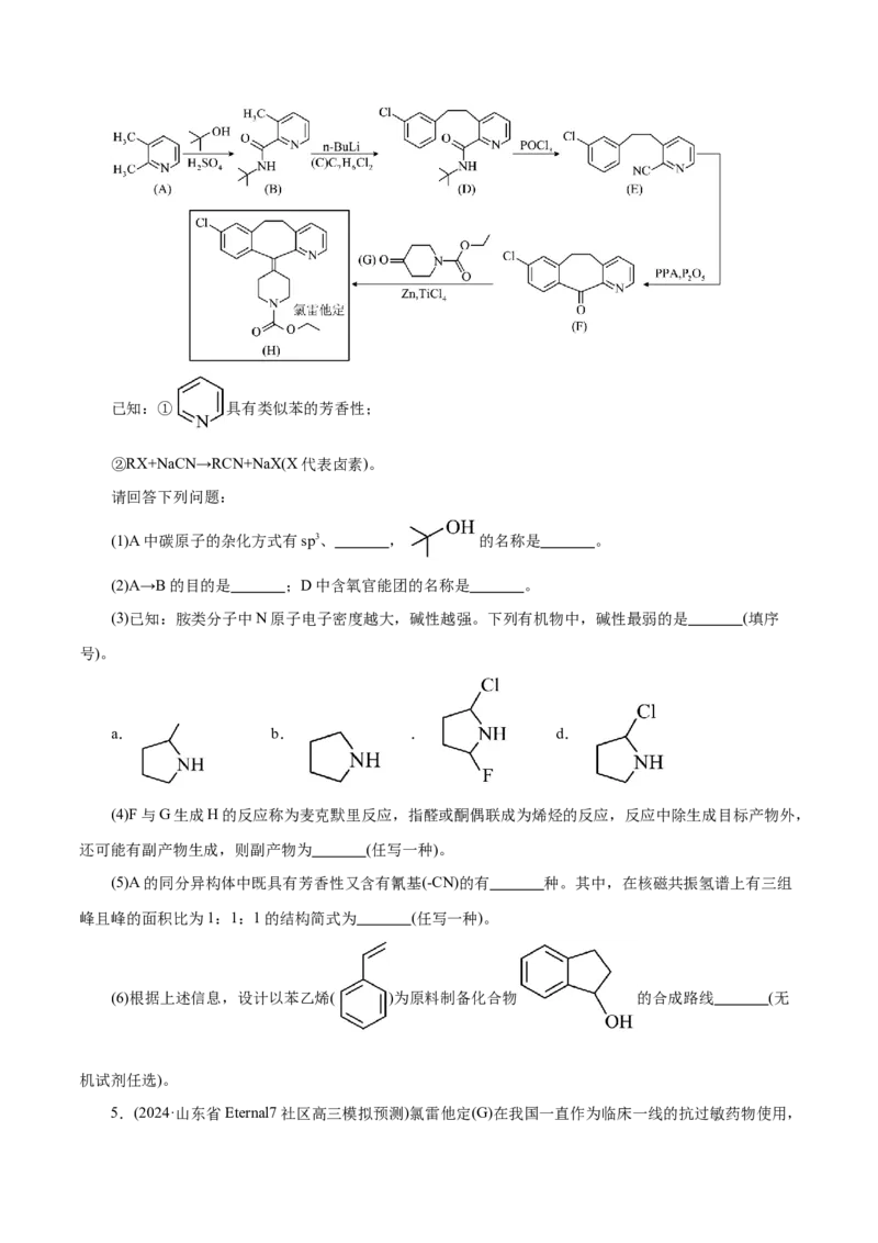 专题14大题突破&mdash;&mdash;有机合成与推断（练习）（原卷版）_05高考化学_2025年新高考资料_二轮复习_上好课2025年高考化学二轮复习讲练测（新高考通用）3379109_主题六有机化学